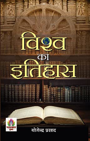 Indian History and World History (Vishwa Ka Itihas + Bharat Ka Itihas) | Indian History | World History | Medieval India History | Modern Indian History | Popular History Books | Books for Exam Preparation | History of Civilization | History of Europe | H - Image 3