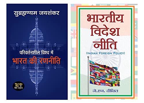 Most Popular Books Political Strategy and Policy of India (Parivartansheel Vishwa Mein Bharat Ki Ranneeti+bharatiya Videsh Neeti) Indian Foreign Policy Hindi | Political Strategy of India | International Relations Books | Parivartansheel Bharat | Bharatiy