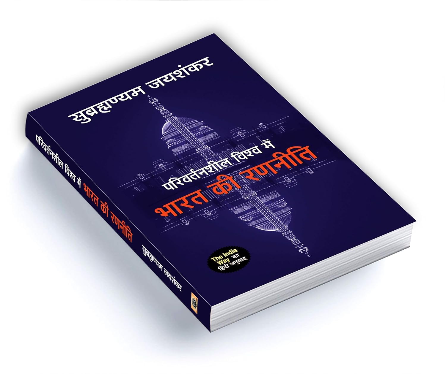 Most Popular Books Political Strategy and Policy of India (Parivartansheel Vishwa Mein Bharat Ki Ranneeti+bharatiya Videsh Neeti) Indian Foreign Policy Hindi | Political Strategy of India | International Relations Books | Parivartansheel Bharat | Bharatiy - Image 2