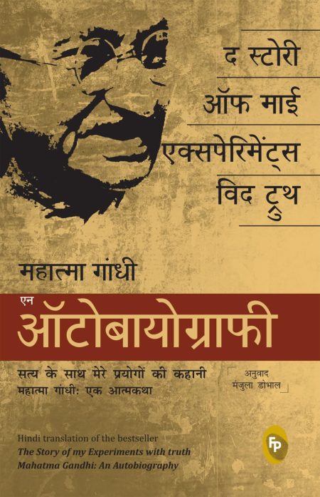 The Story of My Experiments With Truth: Mahatma Gandhi, An Autobiography (Hindi)
